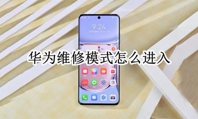 华为维修模式怎么进入 华为维修模式在哪开启