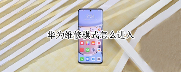 华为维修模式怎么进入