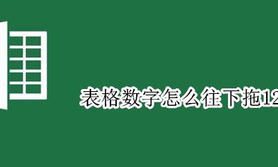表格数字怎么往下拖1234 表格数字怎么往下拖数字递增