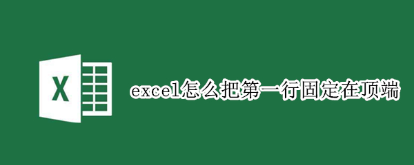 excel怎么把第一行固定在顶端