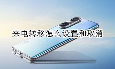来电转移怎么设置和取消 移动号码怎么取消来电转移