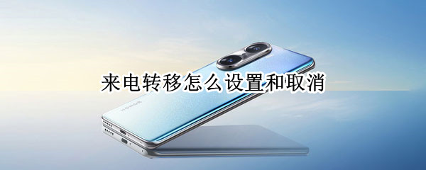 来电转移怎么设置和取消