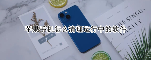 苹果手机怎么清理运行中的软件