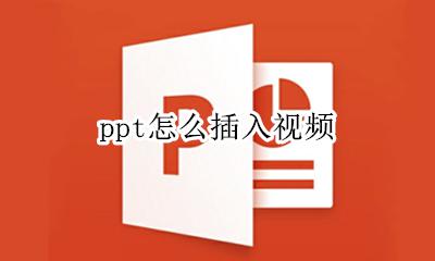 ppt怎么插入视频 ppt里边怎么加入视频