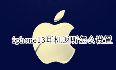 ios13耳机模式怎么取消 iphone13耳机返听怎么设置