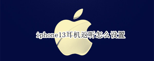iphone13耳机返听怎么设置