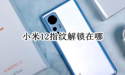 小米12指纹解锁在哪 miui12指纹解锁在哪