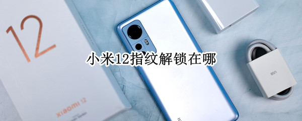 小米12指纹解锁在哪