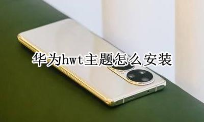 华为hwt主题怎么安装 华为hwt主题文件下载