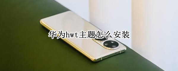 华为hwt主题怎么安装