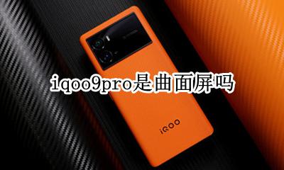 iqoo9是曲面屏吗 iqoo9pro是曲面屏吗