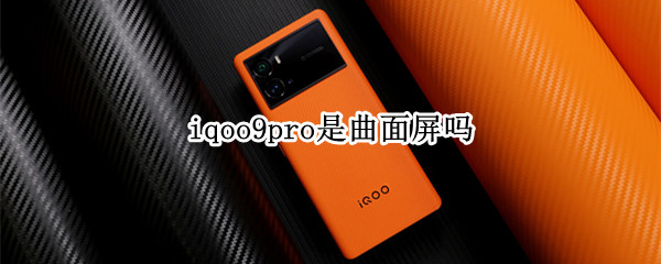 iqoo9pro是曲面屏吗