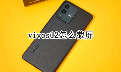 vivos12怎么截屏 vivo12s怎么截屏