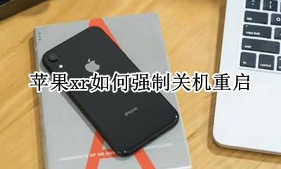 苹果xr如何强制关机重启 苹果xr怎么强制关机重启