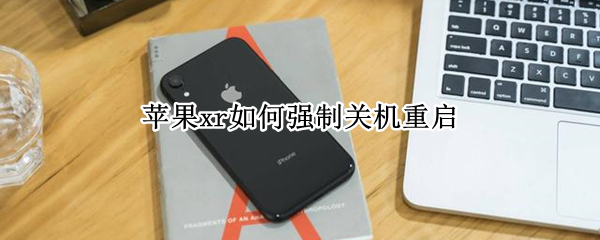 苹果xr如何强制关机重启