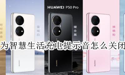 华为关掉充电提示音 华为智慧生活充电提示音怎么关闭