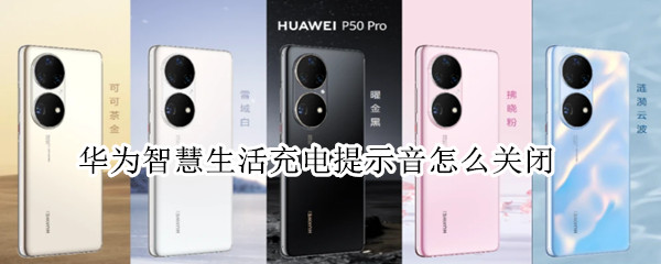 华为智慧生活充电提示音怎么关闭