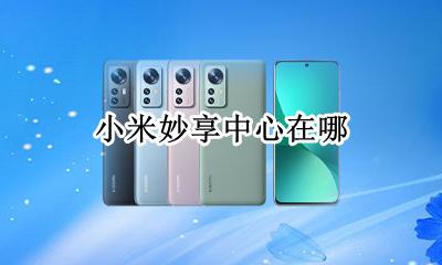 小米妙享电脑端 小米妙享中心在哪