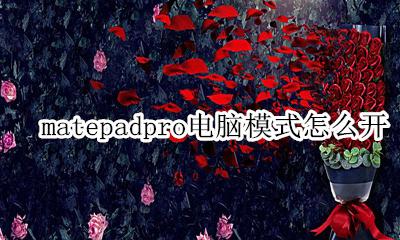 matepadpro电脑模式怎么开 matepadpro电脑模式怎么打开