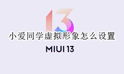 小爱虚拟形象怎么打开 小爱同学虚拟形象怎么设置