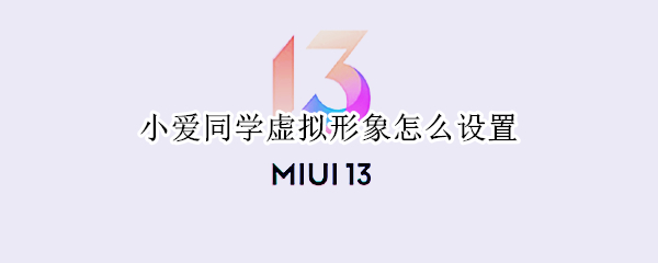 小爱同学虚拟形象怎么设置