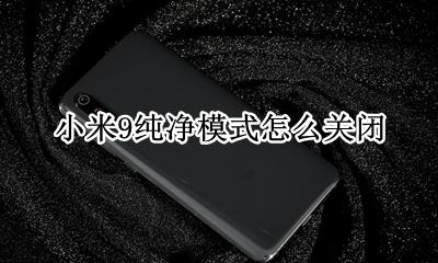 小米9安全模式怎么关 小米9纯净模式怎么关闭