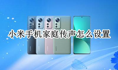 小米手机设置声音 小米手机家庭传声怎么设置