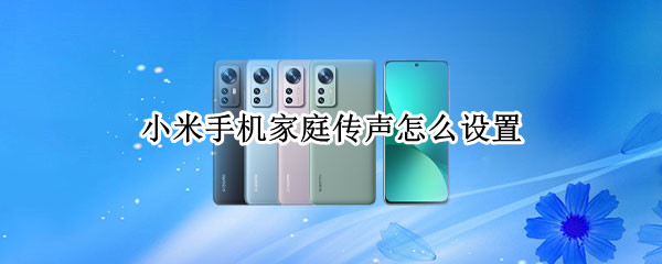 小米手机家庭传声怎么设置