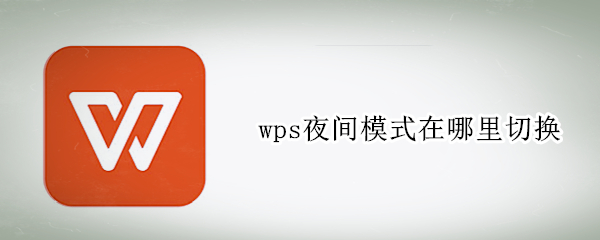 wps夜间模式在哪里切换