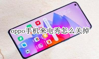 oppo手机来电秀怎么关掉 oppo手机来电秀怎么关闭