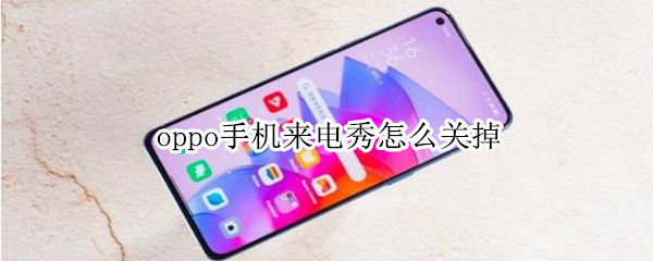 oppo手机来电秀怎么关掉