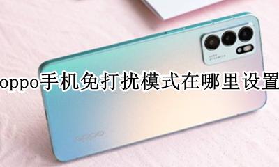 oppo手机免打扰模式怎么关闭 oppo手机免打扰模式在哪里设置