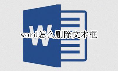 word怎么删除文本框 如何删除文本框