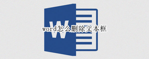 word怎么删除文本框