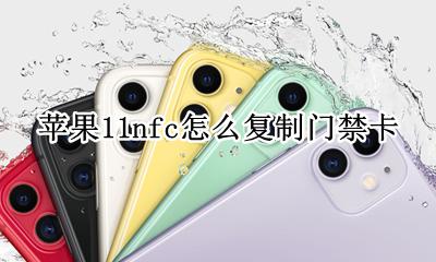 苹果11nfc怎么复制门禁卡 苹果11nfc功能怎么复制门禁卡