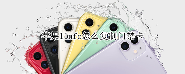 苹果11nfc怎么复制门禁卡