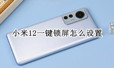 小米12快捷锁屏 小米12一键锁屏怎么设置