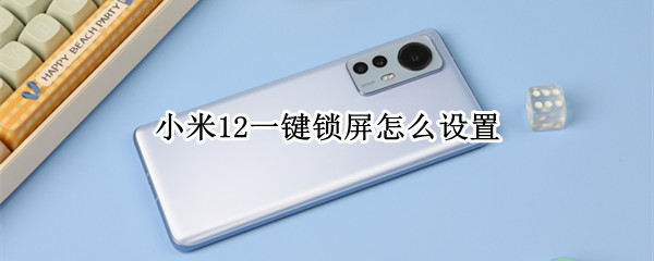小米12一键锁屏怎么设置