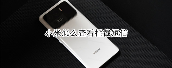 小米怎么查看拦截短信