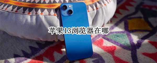 苹果13浏览器在哪