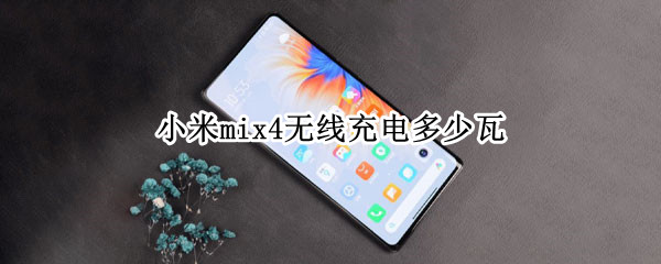 小米mix4无线充电多少瓦