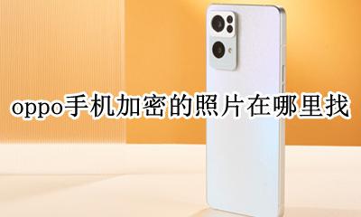 oppo手机加密的照片在哪里找 oppo手机加密照片怎么找出来
