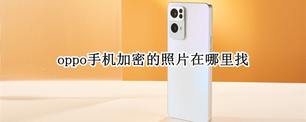 oppo手机加密的照片在哪里找
