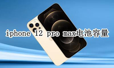 iphone12pro电池容量 iphone 12 pro max电池容量