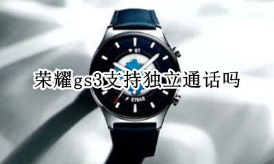 荣耀gs3支持独立通话吗 荣耀gs3能独立通话吗