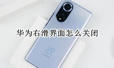 华为右滑界面怎么关闭 华为向右滑屏如何关闭