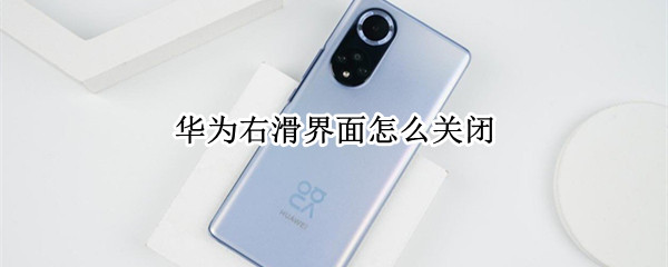 华为右滑界面怎么关闭