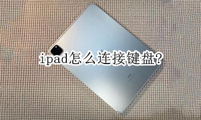 ipad怎么连接键盘? ipad怎么连接键盘和鼠标