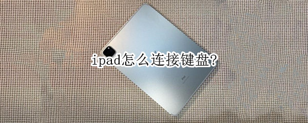 ipad怎么连接键盘？