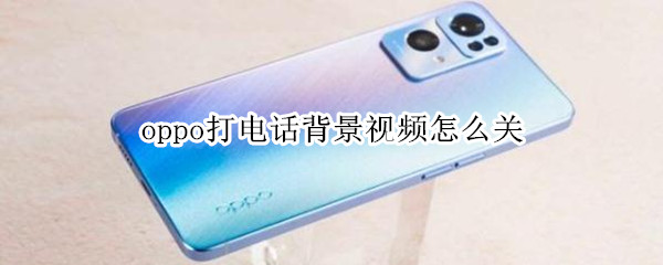 oppo打电话背景视频怎么关